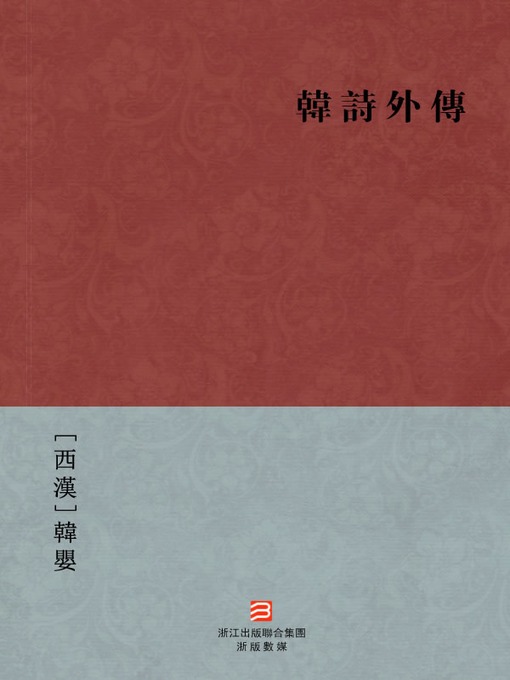 Title details for 中国经典名著：韩诗外传(简体版)（Chinese Classics:Han Shi said poetry (Han Shi Wai Zhuan) — Simplified Chinese Edition ) by Han Ying - Available